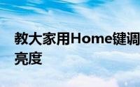 教大家用Home键调节苹果手机iPhone屏幕亮度