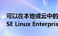 可以在本地或云中的VMware实例上运行SUSE Linux Enterprise Server