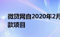 微贷网自2020年2月起就已经停止提供新贷款项目