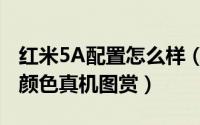 红米5A配置怎么样（红米5A配置参数与三种颜色真机图赏）