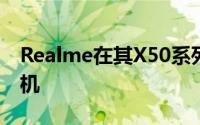 Realme在其X50系列中又增加了一部智能手机