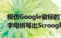 模仿Google徽标的T恤使用搜索巨人的独特字母拼写出Scroogled