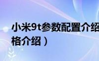 小米9t参数配置介绍（小米9T上市时间及价格介绍）