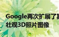 Google再次扩展了其在全球城市和目的地的壮观3D照片图像