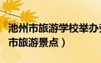 池州市旅游学校举办劳模进校园报告会（池州市旅游景点）