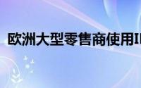 欧洲大型零售商使用IBM大数据分析云套件