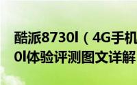 酷派8730l（4G手机怎么样 千元4G酷派8730l体验评测图文详解）