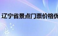 辽宁省景点门票价格优惠（辽宁省景点介绍）