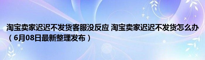 淘宝卖家不发货怎么办只能赔付30%吗（淘宝卖家不发货怎么办）-第2张图片-潮百科