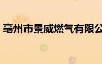 亳州市景威燃气有限公司（亳州市景点介绍）