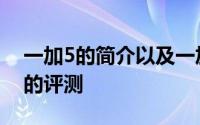 一加5的简介以及一加5的拍拍照技术是怎样的评测