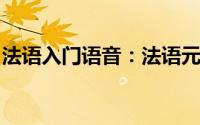 法语入门语音：法语元音和辅音字母音标详解