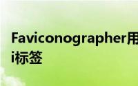 Faviconographer用站点图标装饰您的Safari标签