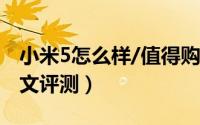 小米5怎么样/值得购买吗（小米5手机全面图文评测）