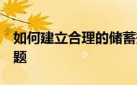 如何建立合理的储蓄规划教你3招搞定存钱难题