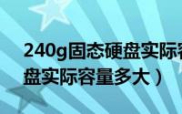 240g固态硬盘实际容量多大（240G固态硬盘实际容量多大）