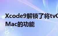 Xcode9解锁了将tvOS或iOS设备无线连接到Mac的功能