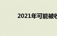 2021年可能被收购的4只银行股