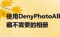 使用DenyPhotoAlbums从照片应用程序隐藏不需要的相册