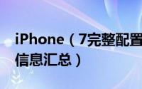 iPhone（7完整配置曝光 苹果iPhone7全部信息汇总）