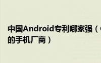 中国Android专利哪家强（OPPO成中国安卓专利增长最快的手机厂商）