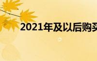 2021年及以后购买的3只分红型股票