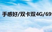 手感好/双卡双4G/699元（红米2全面评测）