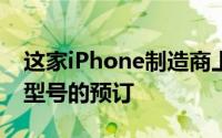 这家iPhone制造商上周五开始接受其新手表型号的预订