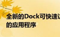 全新的Dock可快速访问您喜欢的和最近使用的应用程序