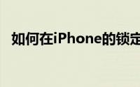 如何在iPhone的锁定屏幕上保护未接来电