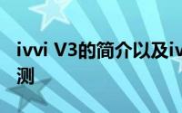 ivvi V3的简介以及ivvi V3的性能是怎样的评测