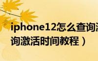 iphone12怎么查询激活时间（iphone12查询激活时间教程）