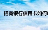 招商银行信用卡如何每天至少获得3个积分