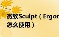 微软Sculpt（Ergonomic Mouse大鼠标该怎么使用）