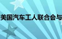 美国汽车工人联合会与司法部就腐败达成和解