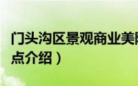 门头沟区景观商业美陈订制价格（门头沟区景点介绍）