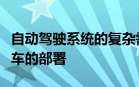 自动驾驶系统的复杂需求阻碍了全自动驾驶汽车的部署