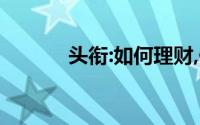 头衔:如何理财,假如我有100万