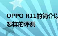 OPPO R11的简介以及OPPO R11的性能是怎样的评测