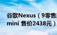 谷歌Nexus（9零售版开箱：不输苹果iPad mini 售价2438元）