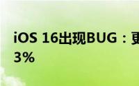 iOS 16出现BUG：更新后电池健康度下降了3%