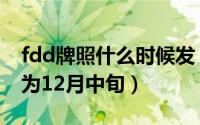 fdd牌照什么时候发（fdd牌照发放时间确定为12月中旬）