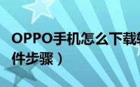 OPPO手机怎么下载软件（OPPO手机下载软件步骤）