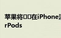 苹果将​​在iPhone活动上发布更新版本的AirPods