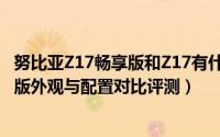 努比亚Z17畅享版和Z17有什么区别（努比亚Z17与Z17畅享版外观与配置对比评测）