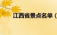 江西省景点名单（江西省景点介绍）