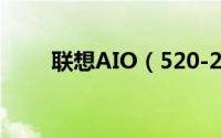 联想AIO（520-27ITL一体机评测）