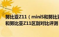 努比亚Z11（miniS和努比亚Z11哪个好 努比亚Z11 miniS和努比亚Z11区别对比评测）