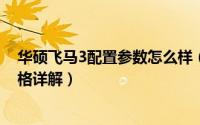 华硕飞马3配置参数怎么样（华硕飞马3配置/版本/颜色/价格详解）