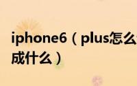 iphone6（plus怎么读 iphone6 plus汉语读成什么）